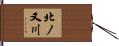 北ノ又川 Hand Scroll