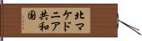 北マケドニア共和国 Hand Scroll