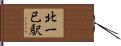 北一已駅 Hand Scroll