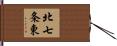 北七条東 Hand Scroll