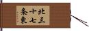 北三十七条東 Hand Scroll