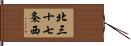北三十七条西 Hand Scroll