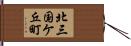北三国ケ丘町 Hand Scroll
