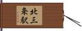 北三条駅 Hand Scroll