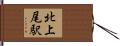 北上尾駅 Hand Scroll
