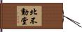 北不動堂 Hand Scroll