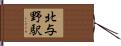 北与野駅 Hand Scroll