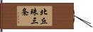北丘珠三条 Hand Scroll