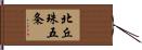 北丘珠五条 Hand Scroll