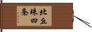 北丘珠四条 Hand Scroll