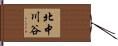 北中川谷 Hand Scroll