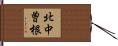 北中曽根 Hand Scroll
