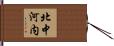 北中河内 Hand Scroll