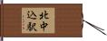 北中込駅 Hand Scroll