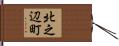 北之辺町 Hand Scroll