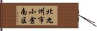 北九州市小倉南区 Hand Scroll