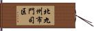北九州市門司区 Hand Scroll