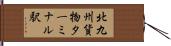 北九州貨物ターミナル駅 Hand Scroll