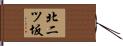 北二ツ坂 Hand Scroll