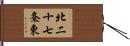 北二十七条東 Hand Scroll