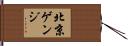 北京ゲンジ Hand Scroll