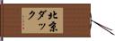 北京ダック Hand Scroll