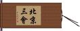 北京三會 Hand Scroll