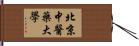 北京中醫藥大學 Hand Scroll