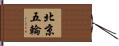 北京五輪 Hand Scroll