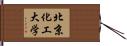 北京化工大学 Hand Scroll