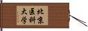 北京医科大学 Hand Scroll