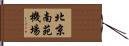 北京南苑機場 Hand Scroll