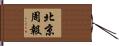 北京周報 Hand Scroll