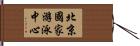 北京國家游泳中心 Hand Scroll
