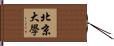 北京大學 Hand Scroll