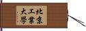 北京工業大學 Hand Scroll
