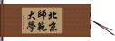 北京師範大學 Hand Scroll