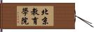 北京教育學院 Hand Scroll
