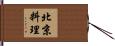 北京料理 Hand Scroll