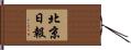 北京日報 Hand Scroll