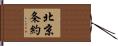 北京条約 Hand Scroll