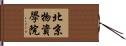 北京物資學院 Hand Scroll