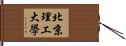 北京理工大學 Hand Scroll