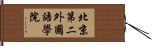 北京第二外國語學院 Hand Scroll