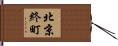 北京終町 Hand Scroll