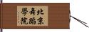 北京舞蹈學院 Hand Scroll