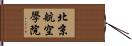 北京航空學院 Hand Scroll
