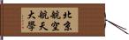 北京航空航天大學 Hand Scroll