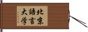 北京語言大学 Hand Scroll