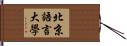 北京語言大學 Hand Scroll